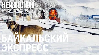 Байкальский экспресс | НЕИЗВЕСТНАЯ РОССИЯ