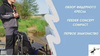 Обзор фидерного кресла Feeder Concept Compact. Первое знакомство