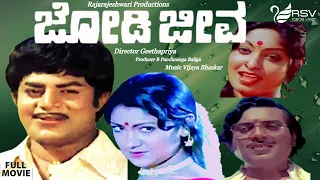 Jodi Jeeva | ಜೋಡಿ ಜೀವ | Full Movie |  Srinivasamurthy |   Indira | Family Movie