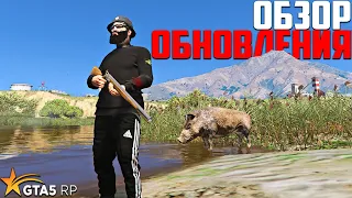 ОБЗОР ОБНОВЛЕНИЯ GTA 5 RP! ОХОТА, ДЫМОВЫЕ ГРАНАТЫ И МНОГО ОДЕЖДЫ В ГТА 5 РП