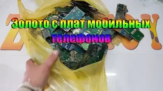 Золото с плат мобильных телефонов