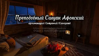 Преподобный Силуан Афонский