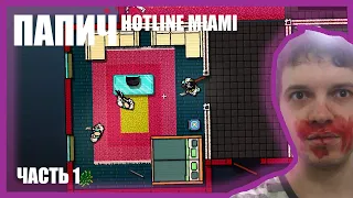 Папич играет в Hotline Miami