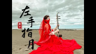 薩頂頂《左手指月》二胡版-小彩Zaya Upwards to the moon Erhu Cover by Ningcai【電視劇《香蜜沉沉燼如霜》片尾曲】