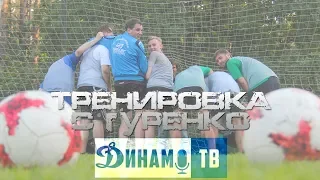 Динамо-ТВ: "Тренировка с Гуренко"