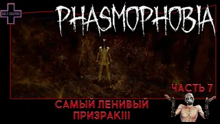 Phasmophobia #7: Лентяй среди привидений.!