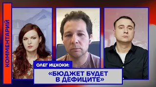 Олег Ицхоки: «Бюджет будет в дефиците»