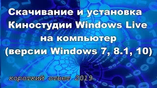 Как скачать и установить Киностудию Windows Live на компьютер