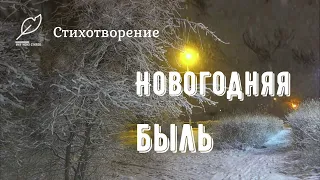 /Новогодняя быль/ зимние видео стихи, трогательные и жизнеутверждающие