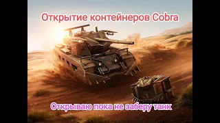 🔥Cobra 🐍  контейнеры🔥 Заберу любой ценой. Wot blitz