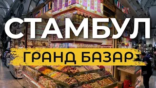 🇹🇷 ГРАНД БАЗАР. Тайны и истории самой известной достопримечательности Стамбула | ФАТИХ | #турция