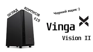Огляд Vinga Vision II. Сучасний чорний ящик. Огляд корпусів #19.