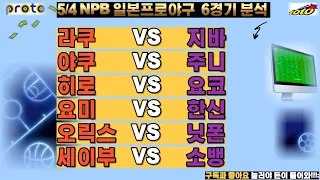 5/4 일야분석.일본야구분석.npb일본프로야구분석.라쿠텐지바롯데분석.야쿠르트주니치분석.히로시마요코하마분석.요미우리한신분석.오릭스닛폰햄분석.세이부소뱅분석