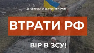 ⚡ ВТРАТИ РОСІЙСЬКОЇ АРМІЇ СТАНОМ НА 02.01.2022