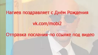 Нагиев поздравляет с Днём Рождения! Звонок на телефон - аудио поздравление