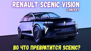 Renault Scenic Vision (концепт) - новый кроссовер с водородно-электрической установкой. Подробности