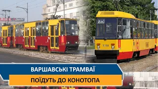 Варшавські трамваї приїдуть до Конотопа