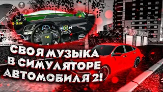 СВОЯ МУЗЫКА В СИМУЛЯТОРЕ АВТОМОБИЛЯ 2!! КАК СДЕЛАТЬ СВОЮ МУЗЫКУ В CAR SIMULATOR 2!!