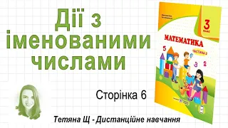 Дії з іменованими числами (стор.  6) Математика 3 клас (Ч2), автори: М. Козак, О. Корчевська