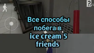 Все способы побега в ice cream 5. Ice cream 5 friends