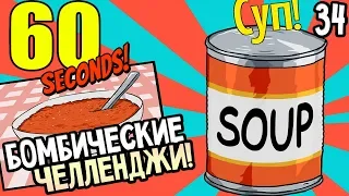 60 Seconds! Прохождение На Русском #34 — БОМБИЧЕСКИЕ ЧЕЛЛЕНДЖИ!