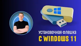 Как сделать загрузочную флешку Windows 11 и Windows 10