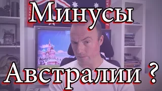 Минусы  Австралии ?