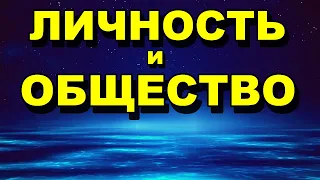 Личность и Общество - Психология Человека - Аудио статья