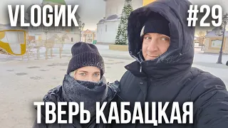 VLOGик#29. ТВЕРЬ. ПРОГУЛКА ПО ЗАВЕДЕНИЯМ ТВЕРИ. МУЗЕЙ КОЗЛА. СТАРЫЙ ЧЕМОДАН. ПИТНИЦА. КАЛИНИН.