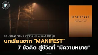 บทเรียนจาก "MANIFEST" 7 ข้อคิด สู่ชีวิตที่ "มีความหมาย" | THE LIBRARY EP.140