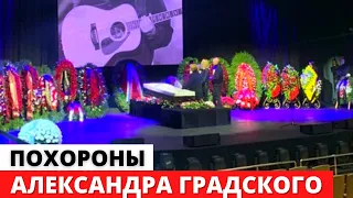 Похороны Александра Градского