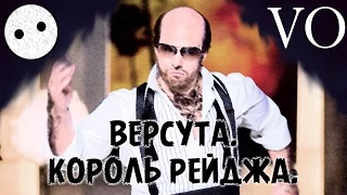 [Bad Playa] - Versuta: Король Рейджа