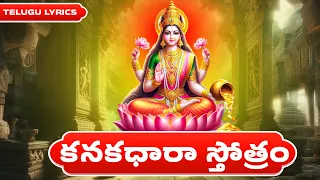 కనకధారా స్తోత్రం | Kanakadhara Stotram With Telugu Lyrics | Lakshmi Devi Songs Bhakthi Songs