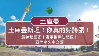 土庫曼斯坦Turkmenistan封閉獨裁如北韓！還有令人無法理解的浮誇政策！？