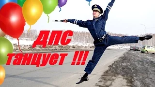 супер прикол !!! ТАНЦУЕТ  ДПС ★★★ funny ! DANCING RUSSIAN POLICE !