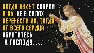 Когда будут скорби и вы не в силах перенести их, тогда от всего сердца обратитесь к Господу….