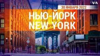 «Нью-Йорк New York». 30 января 2022