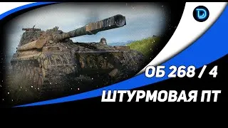 В БОЙ НА ОБЪЕКТ 268/4