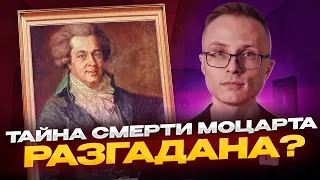 Отчего умер Моцарт и кто подлинный автор Реквиема?