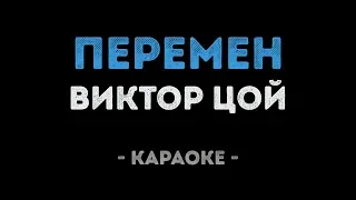 Виктор Цой - Перемен (Караоке)