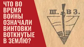 Что во время войны означали винтовки воткнутые в землю?