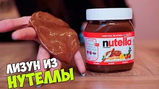 SLIME DIY: ЛИЗУН - НУТЕЛЛА СВОИМИ РУКАМИ! ЛАЙФХАК КАК СДЕЛАТЬ!