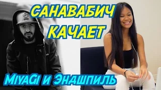 ИНОСТРАНЦЫ СЛУШАЮТ: MiyaGi [Λ S Λ T Λ ] ft. Эндшпиль - Санавабич. ИНОСТРАНЦЫ СЛУШАЮТ РУССКУЮ МУЗЫКУ.