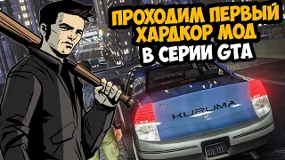 Проходим Самый Первый Хардкорный Мод в Серии GTA! - GTA: Hardened Mod