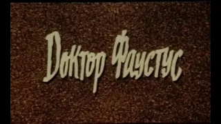 Доктор Фаустус (ФРГ, 1982) по роману Томаса Манна, советский дубляж