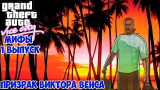 мифы в GTA Vice City 1 призрак Виктора Венса