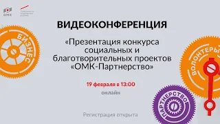 Презентация конкурса социальных и благотворительных проектов «ОМК - Партнерство» 2021