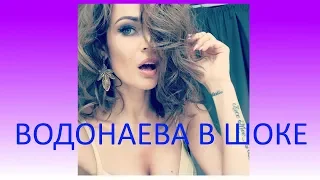 АЛЁНА ВОДОНАЕВА В ШОКЕ ОТ СЛОВ ФАНАТОВ