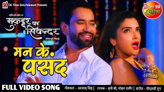 मन के पसंद #Nirahua #Amrapali Dubey Full #Video Song #Muqaddar Ka Sikandar | Bhojpuri New Songs 2020