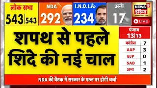 शपथ से पहले शिंदे की नई चाल, मंत्रालयों पर नज़र? | Election Results 2024 | Loksabha Election | N18ER